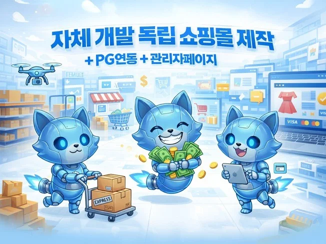 자체 개발 독립 쇼핑몰 제작 , PG연동+관리자페이지